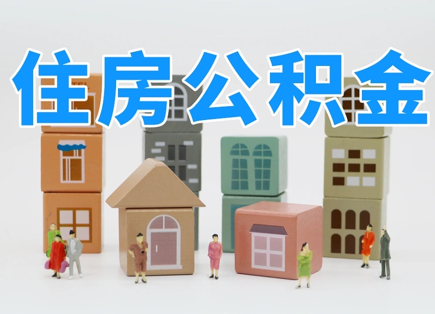 黔西北京封存公积金代提（黔西北京封存公积金怎么提取）